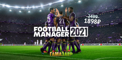 Цифровая дистрибуция - Football Manager 2021 - скидки
